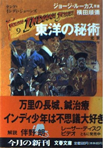 東洋の秘術 (文春文庫 ル 3-9 ヤング・インディ・ジョーンズ 9)