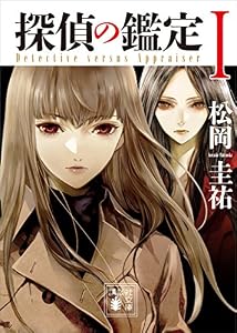 探偵の鑑定I (講談社文庫)