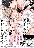 【電子限定おまけ付き】憧れの王子サマに押しかけ同棲されてます (バーズコミックス　リンクスコレクション)