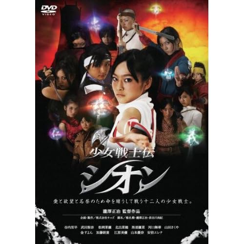 少女戦士伝 シオン