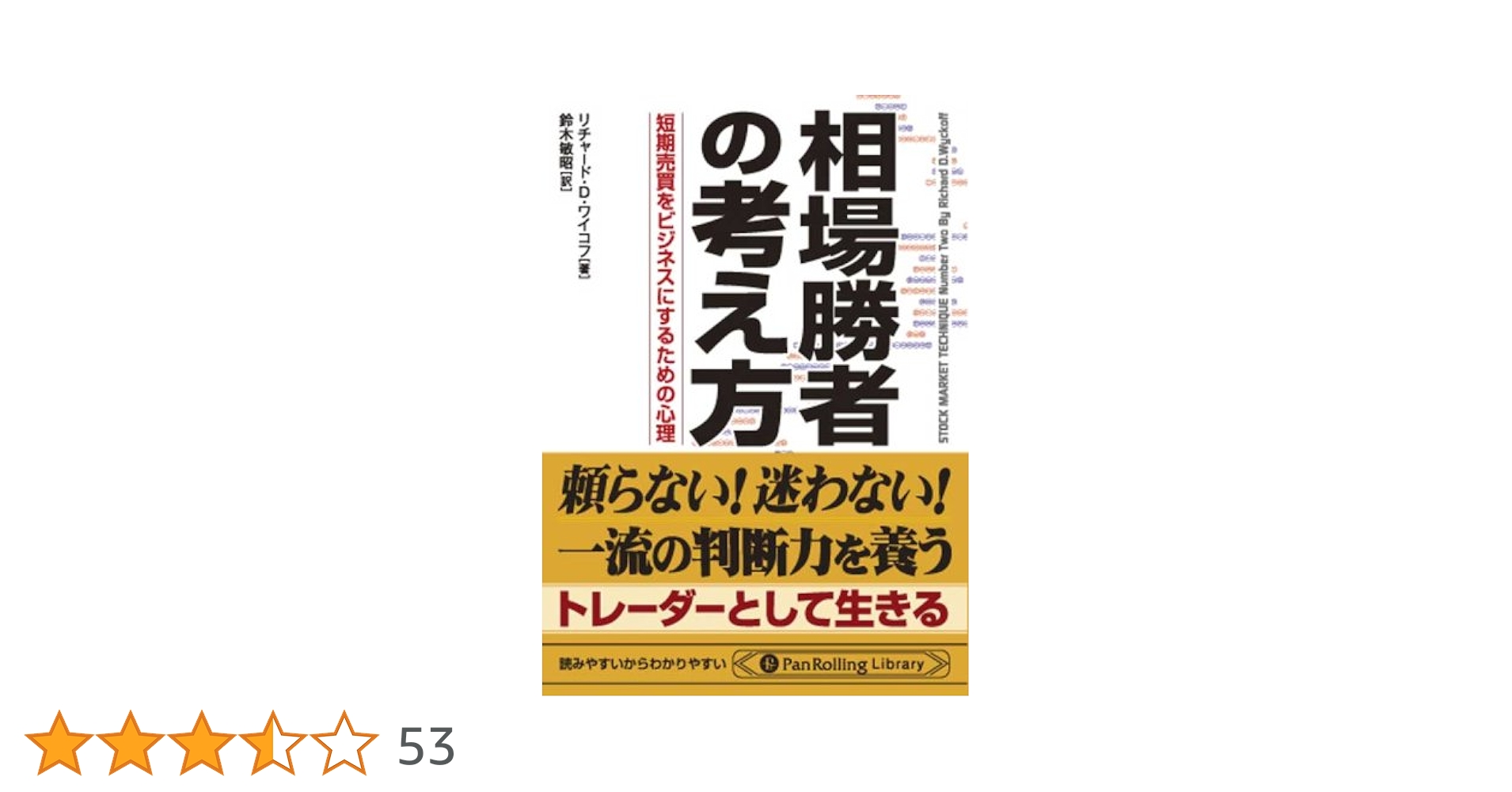 相場勝者の考え方 (PanRolling Library) | リチャード・D