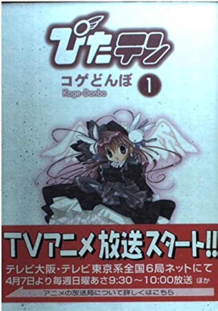 Amazon.co.jp: ぴたテン(1) (電撃コミックス) : コゲどんぼ: 本