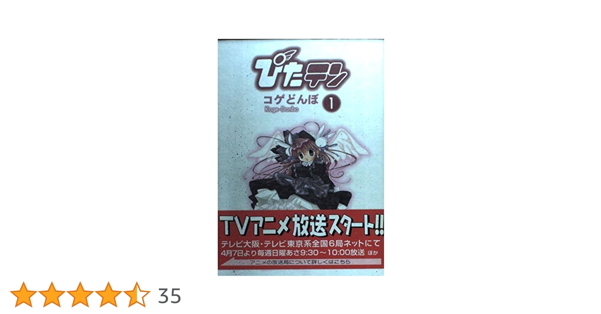 Amazon.co.jp: ぴたテン(1) (電撃コミックス) : コゲどんぼ: 本