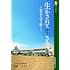 齋藤幸男「生かされて生きる―震災を語り継ぐ」