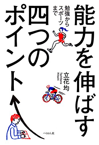 勉強からスポーツまで 能力を伸ばす四つのポイント