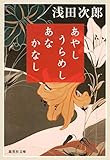 あやし うらめし あな かなし (集英社文庫)