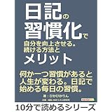 日記の習慣化で自分を向上させる。続ける方法とメリット。10分で読めるシリーズ