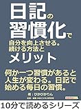 日記の習慣化で自分を向上させる。続ける方法とメリット。10分で読めるシリーズ