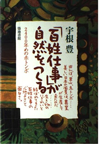 「百姓仕事」が自然をつくる―2400年めの赤とんぼ