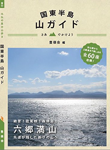 キンドル 無料電子書籍 国東半島 山ガイド さあ山へでかけよう バイ