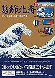 葛飾北斎 江戸の奇才・北斎が見た世界 (e-MOOK)
