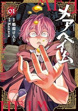 廻生の血盟者 Vol.1 (MANGAバル コミックス) | エターナル14歳