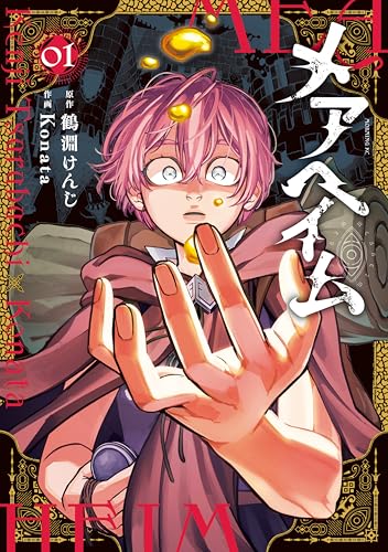 メアヘイム(1) (モーニング・ツーWeb)