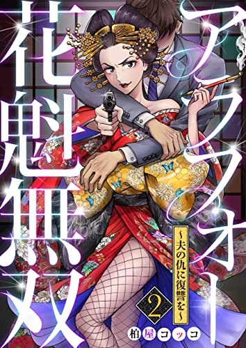 アラフォー花魁無双~夫の仇に復讐を~(2) (コミックなにとぞ)