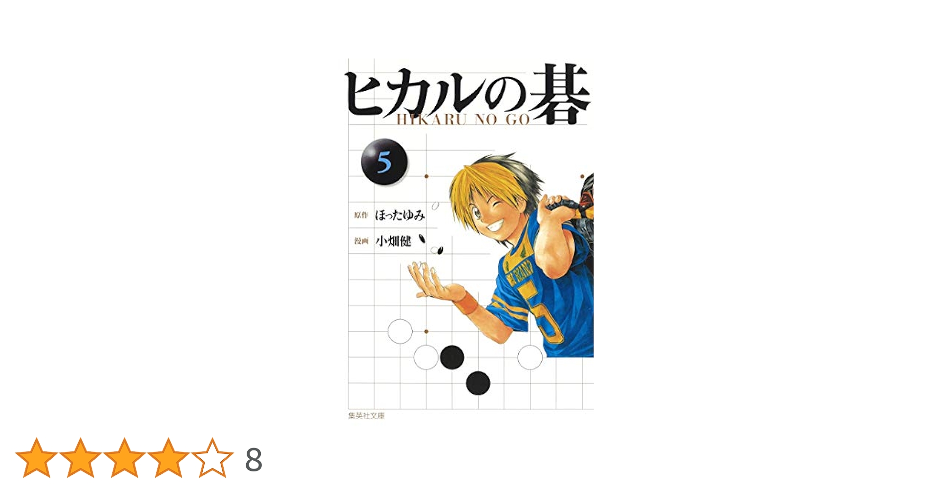 ヒカルの碁 5 (集英社文庫―コミック版) | 小畑 健, ほった ゆみ