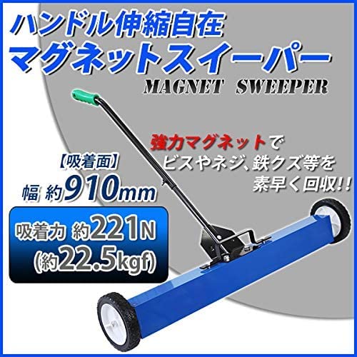 Amazon.co.jp: マグネットスイーパー 吸着面 幅910mm 吸着力約