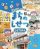 じどうかん2 はっけん いっぱい! まちのしせつ