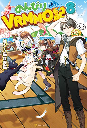 のんびりvrmmo記8 アルファポリス まぐろ猫 恢猫 まろ ライトノベル Kindleストア Amazon