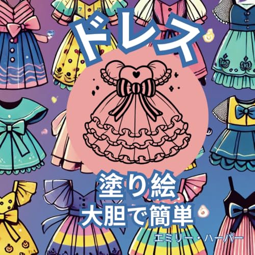 ドレス 塗り絵 大胆で簡単: 想像力と創造力を刺激する30の見事なドレスデザイン (Japanese Edition)