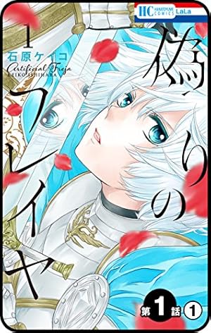 プチララ】偽りのフレイヤ 第1話(1) (花とゆめコミックス) | 石原