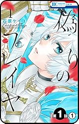 プチララ】偽りのフレイヤ 第1話(1) (花とゆめコミックス