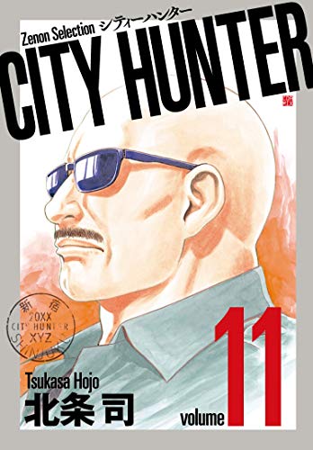 CITY HUNTER (11) (ゼノンセレクション)