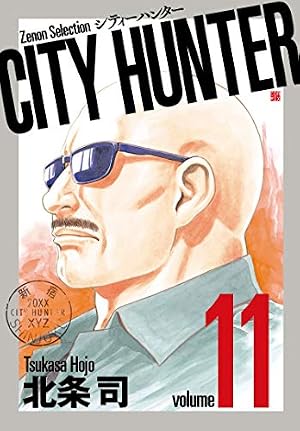 CITY HUNTER (1) (ゼノンセレクション) | 北条司 |本 | 通販 | Amazon
