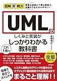 図解即戦力　UMLのしくみと実装がこれ1冊でしっかりわかる教科書