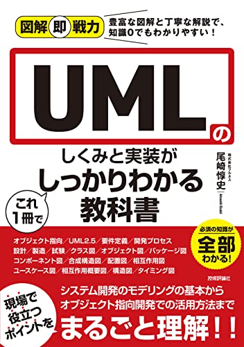 図解即戦力 Umlのしくみと実装がこれ1冊でしっかりわかる教科書 株式会社フルネス 尾崎惇史 コンピュータ It Kindleストア Amazon