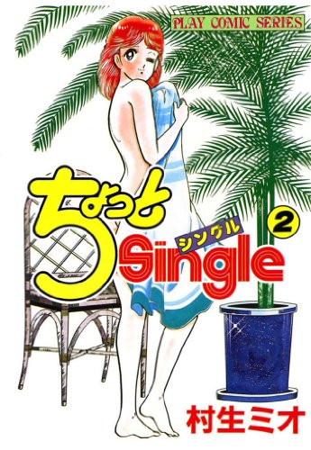『ちょっとSingle』2巻
