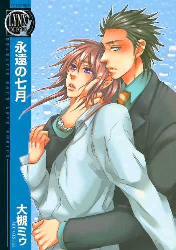 『永遠の七月』