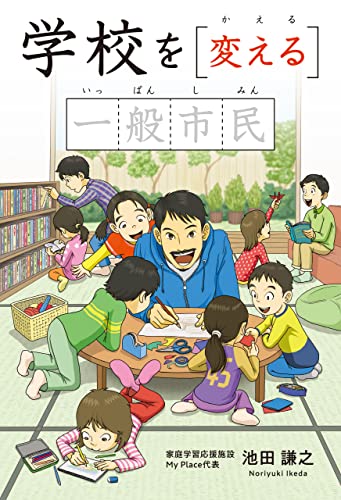 学校を変える一般市民 (EXODUS)