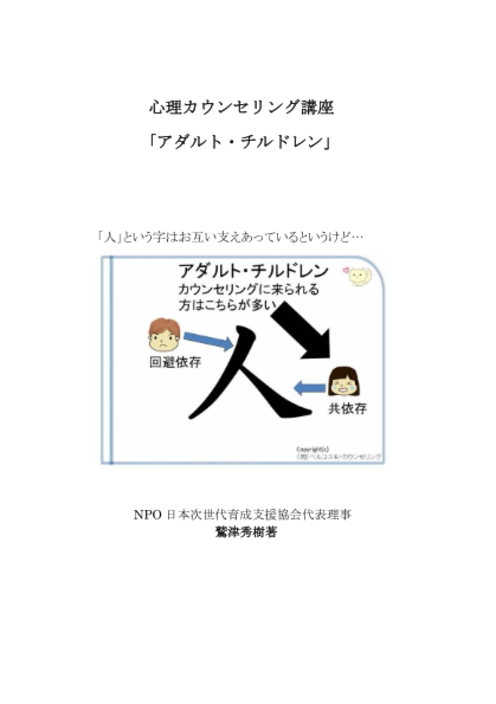 心理カウンセラー講座 アダルト チルドレン 鷲津 秀樹 本 通販 Amazon