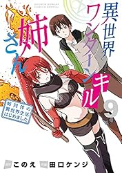 Amazon.co.jp: 異世界ワンターンキル姉さん ～姉同伴の異世界
