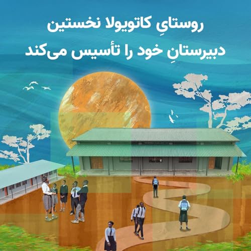 『«راهِ نجاتِ آیندهٔ فرزندانمان»: روستایِ کاتویولا نخستین دبیرستانِ خود را تأسیس میکند』のカバーアート
