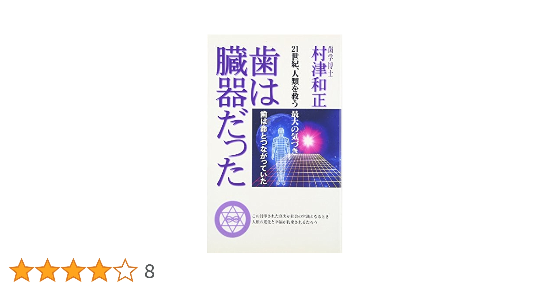 歯は臓器だった 村津和正著 歯は臓器だった (続) | 村津 和正 |本 | 通販 | Amazon