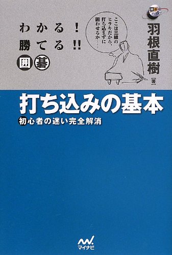 無料電子書籍 おすすめ わかる! 勝てる!! 囲碁 打ち込みの基本 ~初心者の迷い完全解消~ (囲碁人ブ バイ