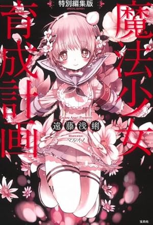 特別編集版 魔法少女育成計画』|感想・レビュー - 読書メーター 特別編集版 魔法少女育成計画』|感想・レビュー - 読書メーター