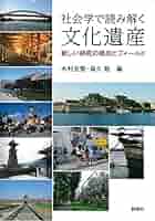 社会学で読み解く文化遺産ー新しい研究の視点とフィールド