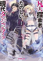 凡人探索者のたのしい現代ダンジョンライフ　ブックレット 最新刊】凡人探索者のたのしい現代ダンジョンライフ 6 - ライトノベル