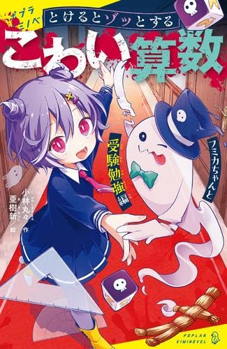 とけるとゾッとする こわい算数　全3冊セット (ポプラ社)のサムネイル