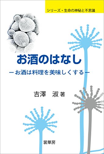 お酒のはなし　お酒は料理を美味しくする (シリーズ・生命の神秘と不思議)
