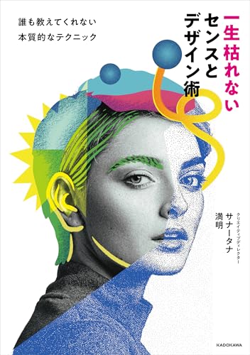 一生枯れないセンスとデザイン術 誰も教えてくれない本質的なテクニック