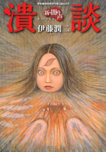 闇の声 潰談 新 闇の声 伊藤潤二の猫日記 よん むー セット Mpn5stkbwz Www Vishwa Co In