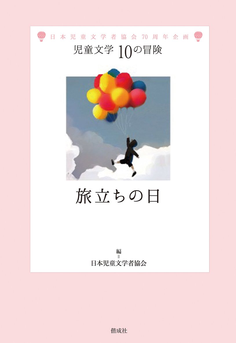 旅立ちの日 児童文学 10の冒険 日本児童文学者協会 牧野 千穂 本 通販 Amazon 旅立ちの日 児童文学 10の冒険 日本児童文学者協会 牧野 千穂 本 通販 Amazon