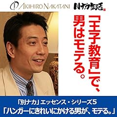 『中谷彰宏「ハンガーにきれいにかける男が、モテる。――女性がほっておかない男性のマナー術」(「別ナカ」エッセンス・シリーズ5)』のカバーアート