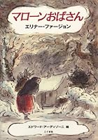 マローンおばさん 4772190244 Book Cover