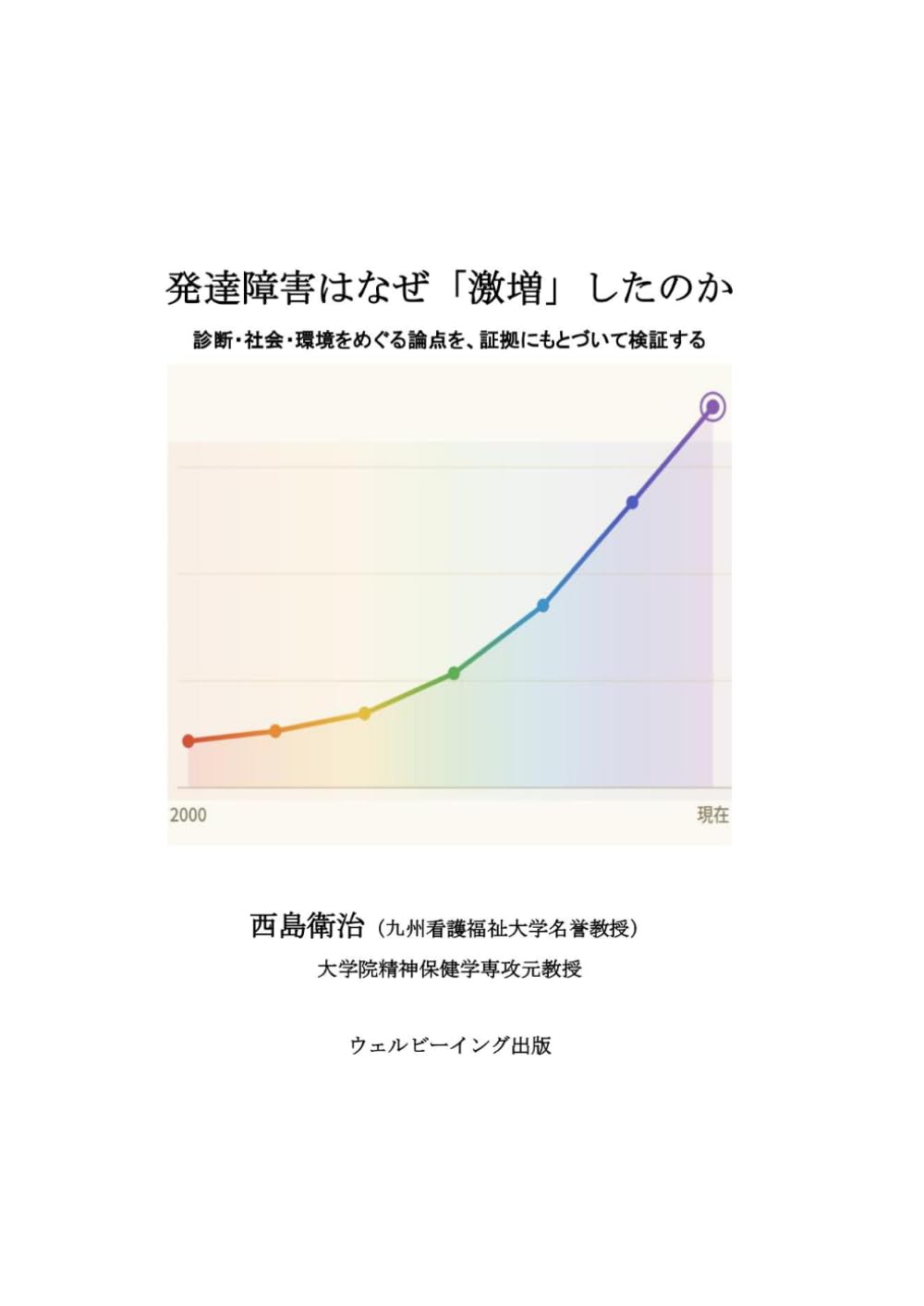 発達障害はなぜ「激増」したのか