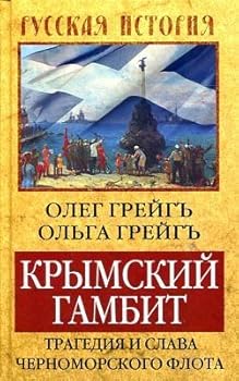 Paperback Krymskiy gambit. Tragediya i slava Chernomorskogo flota [Russian] Book