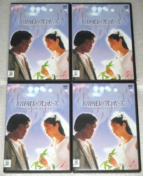 Amazon.co.jp: 【DVD】10回目のプロポーズ 全4巻セット 武田鉄矢